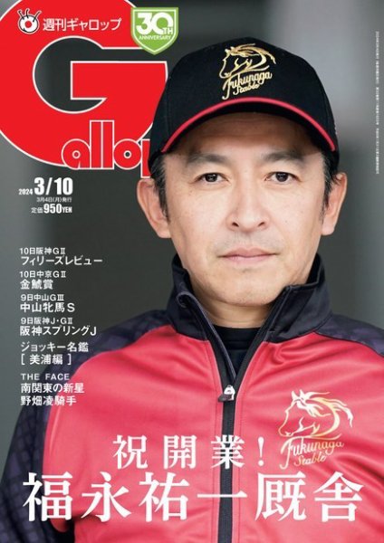 週刊Gallop（ギャロップ） 2024年03月04日発売号 表紙