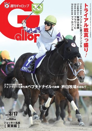 週刊Gallop（ギャロップ）の最新号【2024年3月17日号 (発売日2024年03