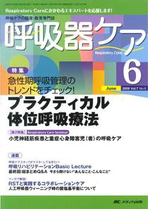 みんなの呼吸器 Respica（レスピカ）  6月号 (発売日2009年05月09日) 表紙