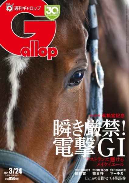 週刊Gallop（ギャロップ） 2024年03月18日発売号 表紙