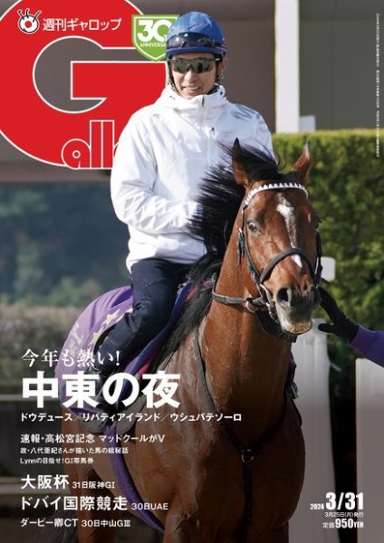 週刊Gallop（ギャロップ） 2024年03月25日発売号 表紙