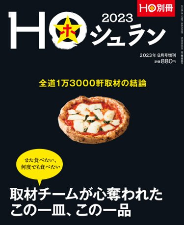 HO[ほ] HO[ほ] 増刊 (発売日2023年07月15日) 表紙
