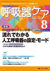 みんなの呼吸器 Respica（レスピカ）  8月号 (発売日2009年07月09日) 表紙
