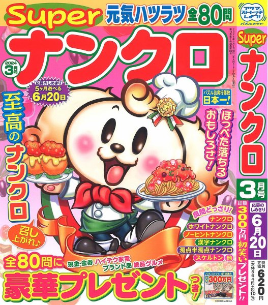 スーパーナンクロ 2024年3月号 (発売日2024年01月19日) 表紙