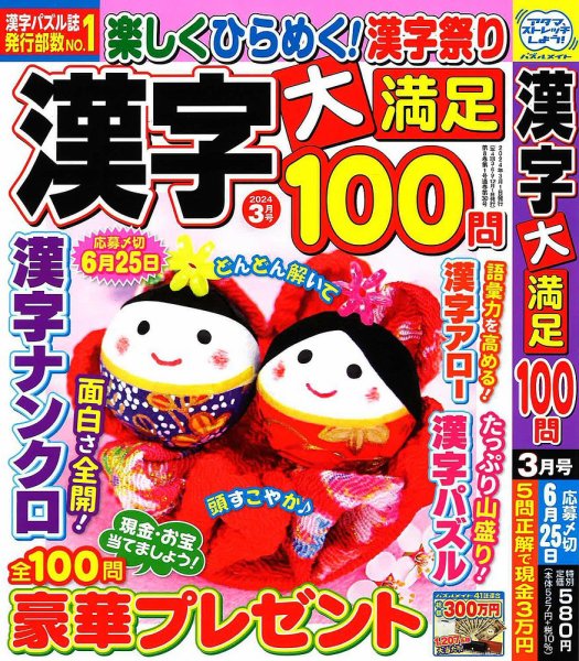 漢字大満足100問 2024年3月号 (発売日2024年01月19日) 表紙