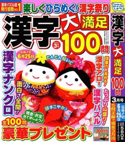 漢字大満足100問 2024年3月号 (発売日2024年01月19日) | 雑誌
