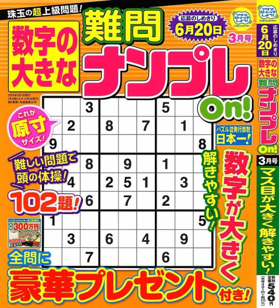 数字の大きな難問ナンプレOn！ 2024年3月号 (発売日2024年01月19日) 表紙