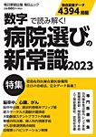 毎日ムック 数字で読み解く！病院選びの新常識2023 (発売日2023年07月31日) 表紙