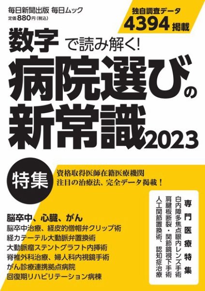毎日ムック 数字で読み解く！病院選びの新常識2023 (発売日2023年07月31日) 表紙