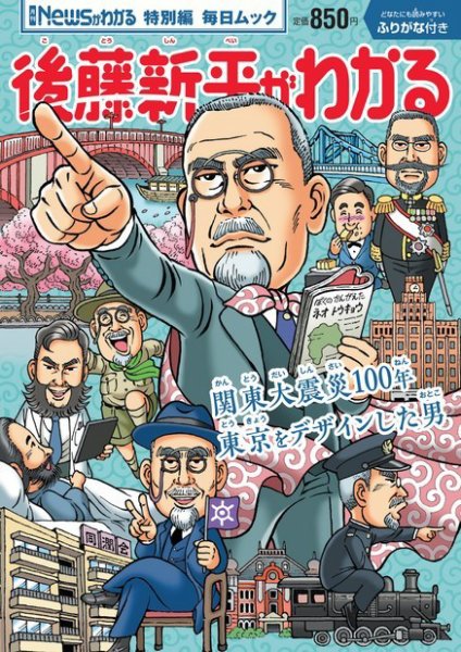 毎日ムック Newsがわかる特別編 後藤新平がわかる (発売日2023年08月21日) 表紙