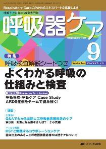 みんなの呼吸器 Respica（レスピカ）  9月号 (発売日2009年08月09日) 表紙