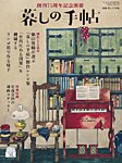 増刊 暮しの手帖 創刊75周年記念別冊 (発売日2023年09月11日) 表紙