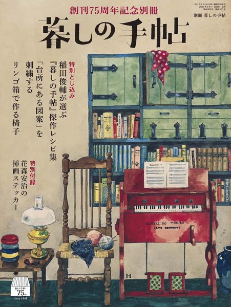増刊 暮しの手帖 創刊75周年記念別冊 (発売日2023年09月11日) 表紙