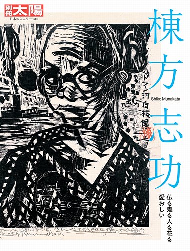 別冊太陽 棟方志功 (発売日2023年09月27日) | 雑誌/定期購読の予約は 