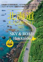 SKY & ROAD Hokkaido 北海道 大人の旅ガイド 2023 (発売日2023年07月24