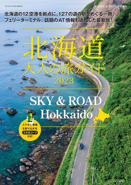 SKY & ROAD Hokkaido　北海道 大人の旅ガイド 2023 (発売日2023年07月24日) 表紙