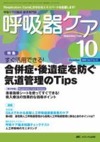 みんなの呼吸器 Respica（レスピカ）  10月号 表紙