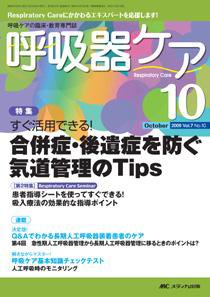 みんなの呼吸器 Respica（レスピカ）  10月号 (発売日2009年09月09日) 表紙