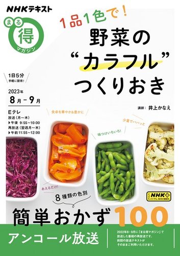 NHK まる得マガジン 1品1色で！ 野菜の“カラフル”つくりおき2023年8