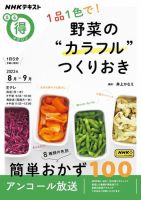 NHK まる得マガジン １品１色で！ 野菜の“カラフル”つくりおき2023年8月／9月 (発売日2023年07月28日) 表紙