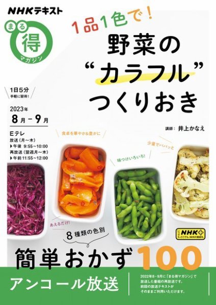 NHK まる得マガジン １品１色で！ 野菜の“カラフル”つくりおき2023年8月／9月 (発売日2023年07月28日) 表紙