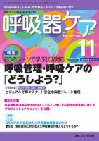 みんなの呼吸器 Respica（レスピカ）  11月号 表紙