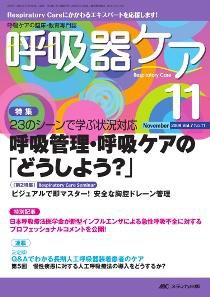みんなの呼吸器 Respica（レスピカ）  11月号 (発売日2009年10月09日) 表紙
