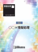 情報処理特別号 2023年8月号別刷「《特集》◯◯×情報処理」 (発売日2023年07月15日) 表紙
