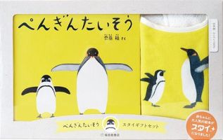 ぺんぎんたいそうスタイギフトセット 表紙