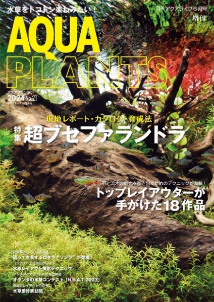 AQUA PLANTS（アクアプランツ） No.21 (発売日2024年04月30日) 表紙