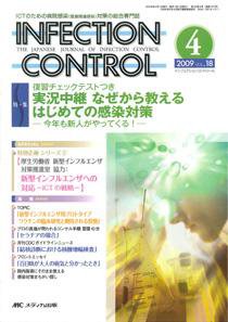 INFECTION CONTROL（インフェクションコントロール） 4月号 (発売日2009年03月12日) 表紙
