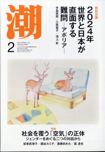 潮 2024年2月号 (発売日2024年01月05日) 表紙
