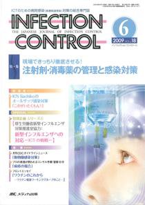INFECTION CONTROL（インフェクションコントロール） 6月号 (発売日2009年05月12日) 表紙