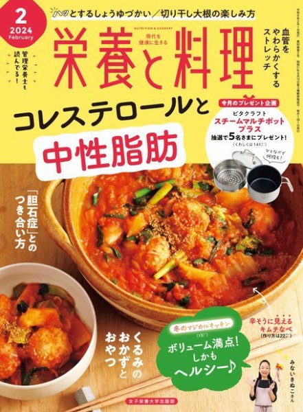 栄養と料理 2024年2月号 (発売日2024年01月09日) 表紙