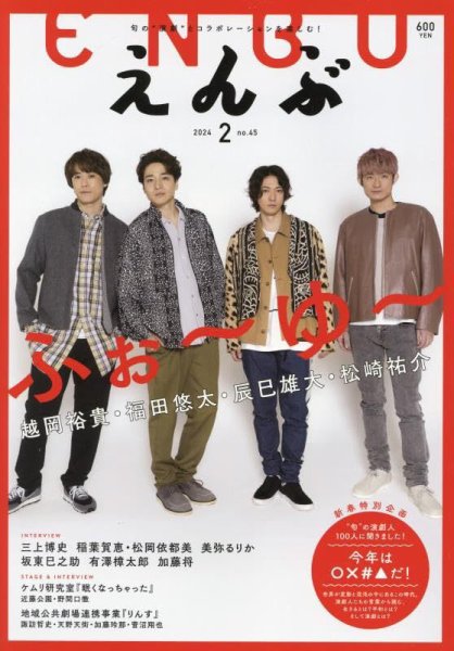 えんぶ 2024年2月号 (発売日2024年01月09日) 表紙