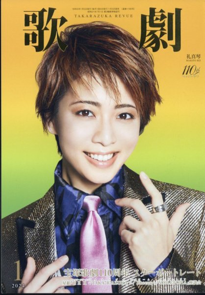 歌劇 2024年1月号 (発売日2024年01月05日) 表紙