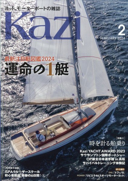 KAZI（舵） 2月号 (発売日2024年01月05日) 表紙