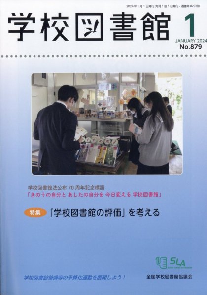 学校図書館 2024年1月号 (発売日2024年01月10日) 表紙