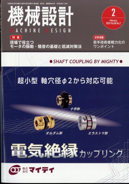 機械設計 2024年2月号 (発売日2024年01月10日) 表紙