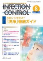 INFECTION CONTROL（インフェクションコントロール） 8月号 表紙