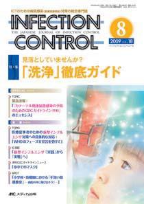 INFECTION CONTROL（インフェクションコントロール） 8月号 (発売日2009年07月12日) 表紙