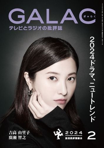 GALAC（ぎゃらく） 2024年2月号 (発売日2024年01月06日) 表紙