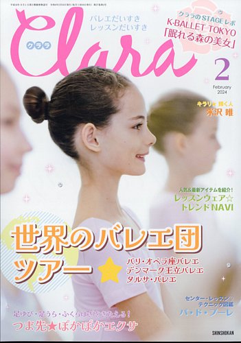 Clara（クララ） 2024年2月号 (発売日2024年01月10日) | 雑誌/定期購読の予約はFujisan