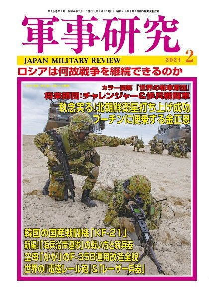 軍事研究 2024年2月号 (発売日2024年01月10日) 表紙