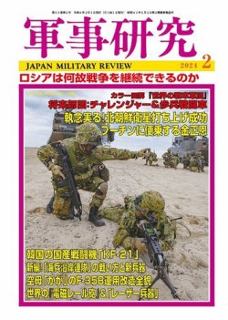 軍事研究 2024年2月号 (発売日2024年01月10日) | 雑誌/定期購読の予約