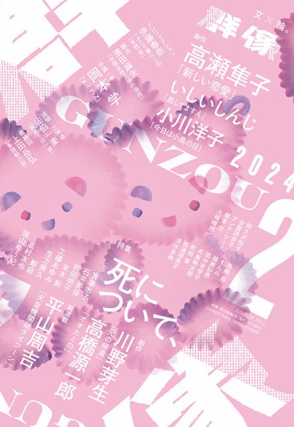 群像 2024年2月号 (発売日2024年01月09日) 表紙