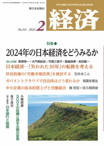 経済 2024年2月号 (発売日2024年01月05日) 表紙