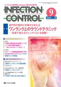 INFECTION CONTROL（インフェクションコントロール） 9月号 (発売日2009年08月12日) 表紙