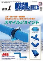 建築設備と配管工事 2024年1月号 表紙