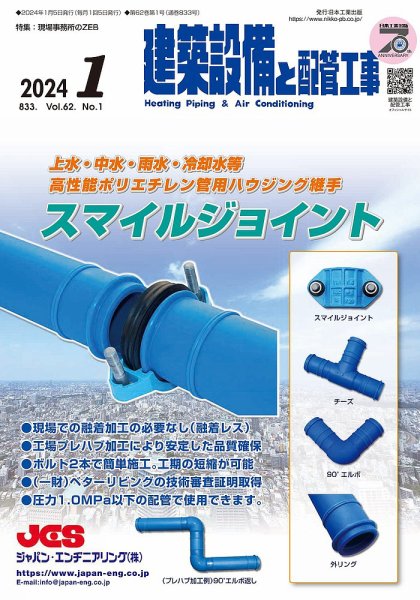 建築設備と配管工事 2024年1月号 (発売日2024年01月05日) 表紙